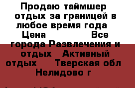 Продаю таймшер, отдых за границей в любое время года › Цена ­ 490 000 - Все города Развлечения и отдых » Активный отдых   . Тверская обл.,Нелидово г.